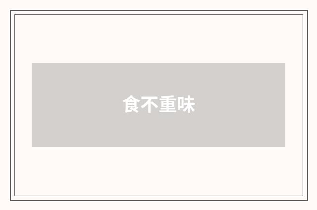 食不重味