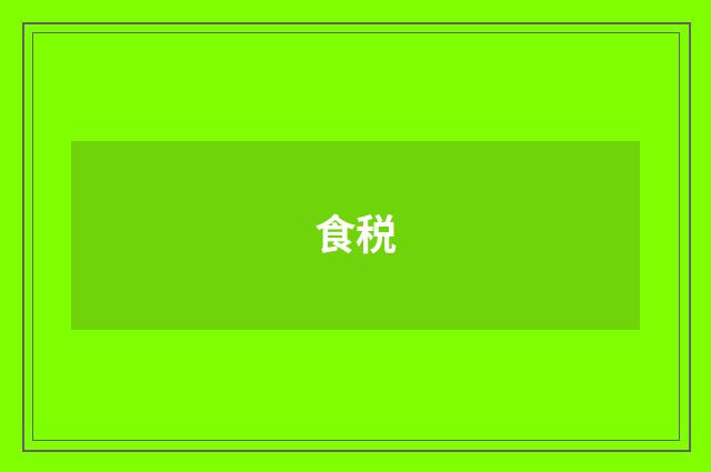 食税