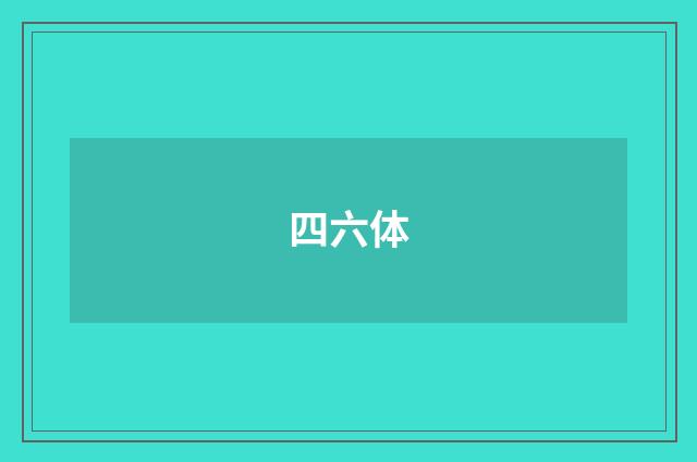 四六体