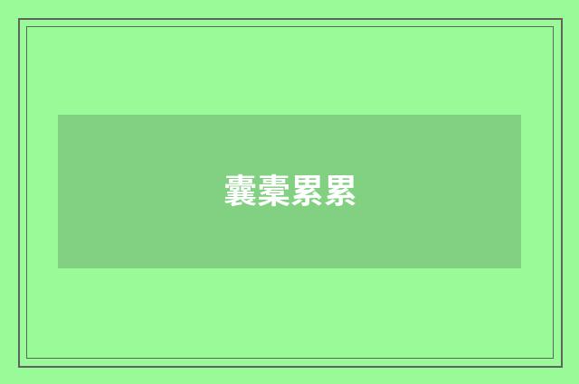 囊橐累累