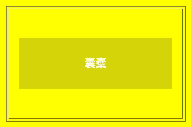 囊櫜