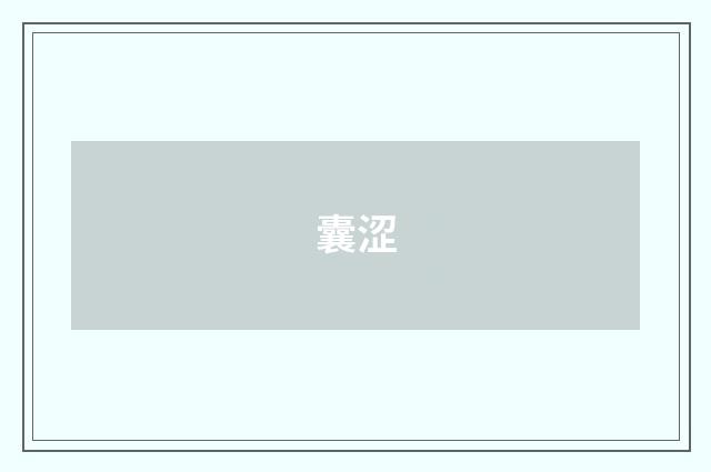 囊涩