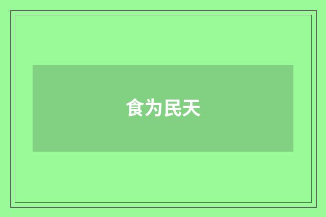 食为民天