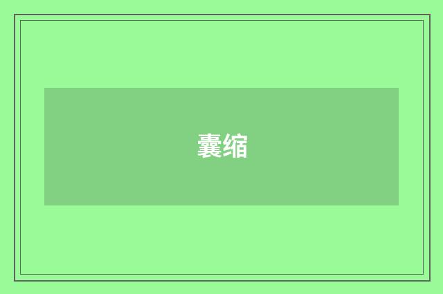 囊缩