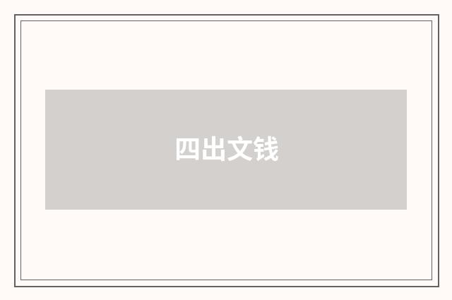四出文钱