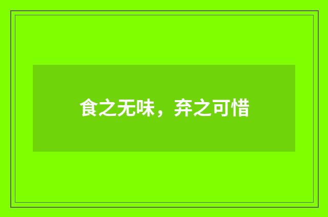 食之无味，弃之可惜