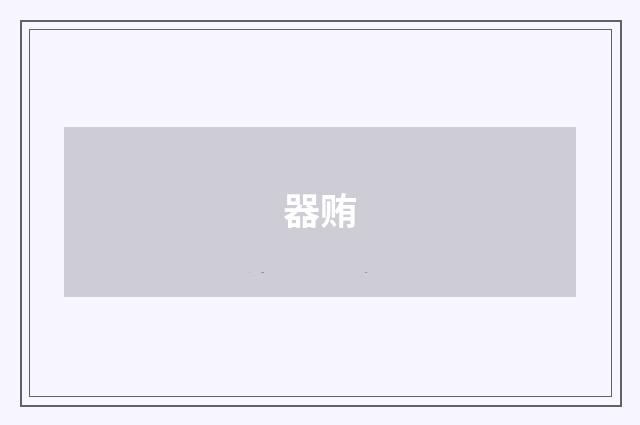 器贿