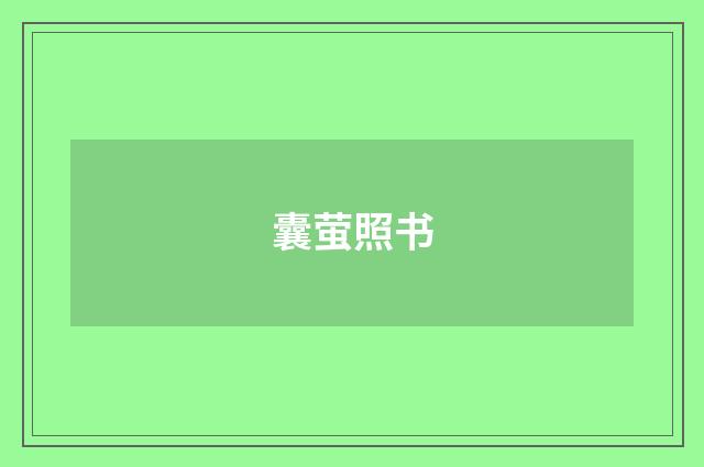 囊萤照书