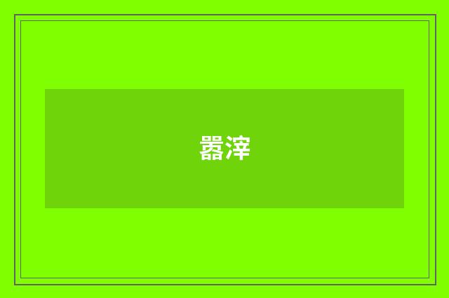 嚣滓