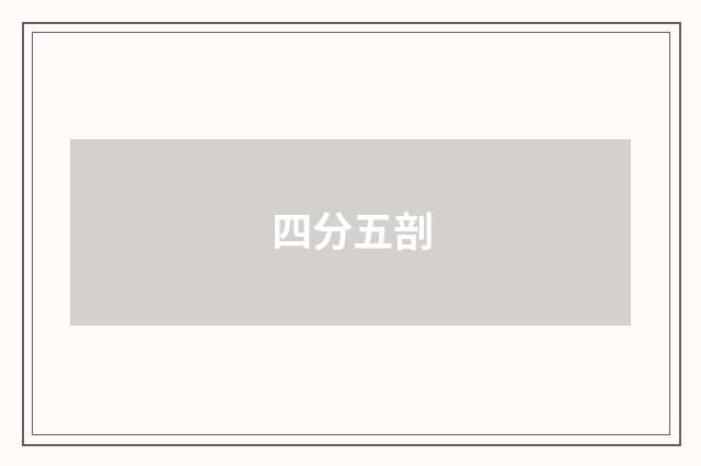 四分五剖