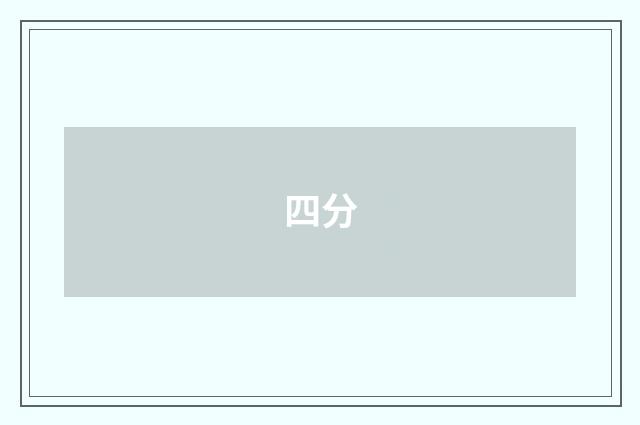 四分