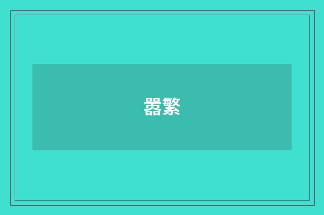 嚣繁