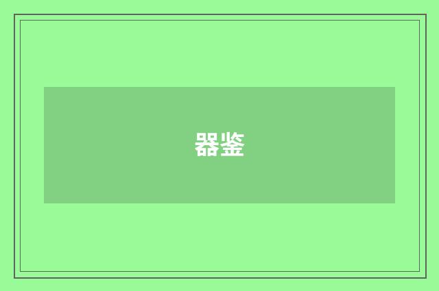 器鉴