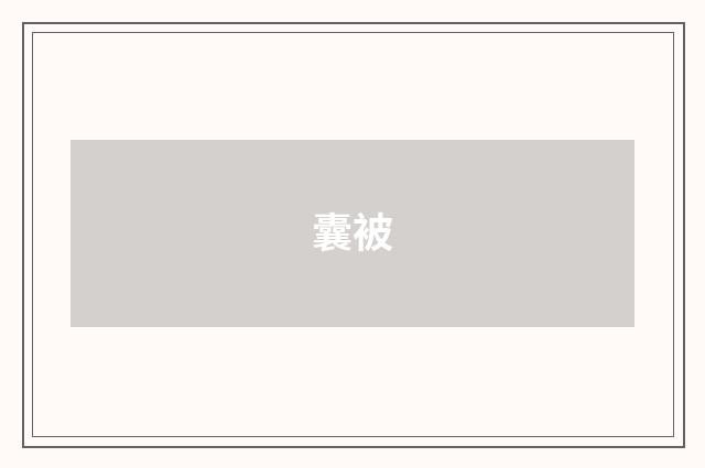 囊被