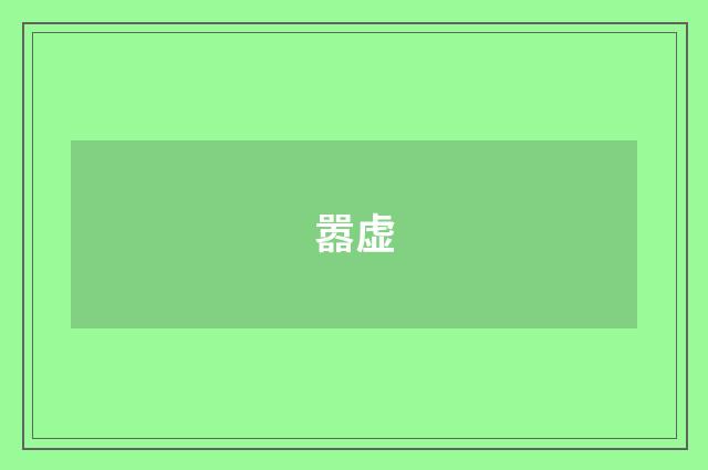 嚣虚