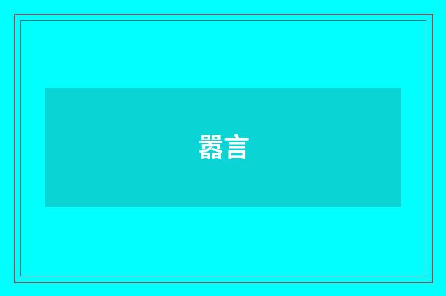 嚣言
