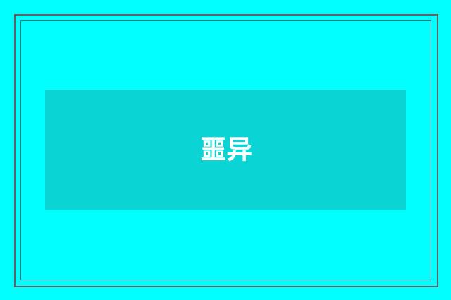 噩异
