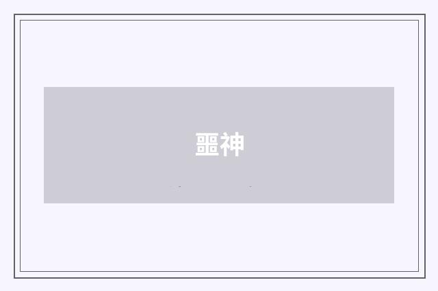 噩神