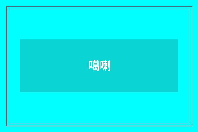 噶喇