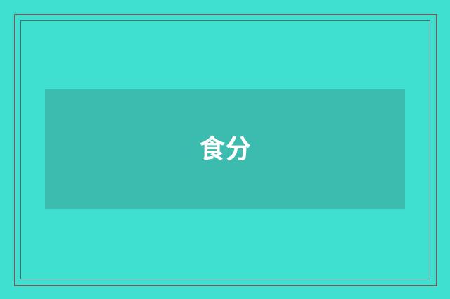 食分