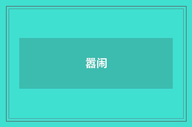 嚣闹
