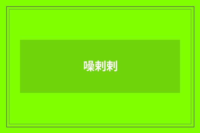 噪剌剌