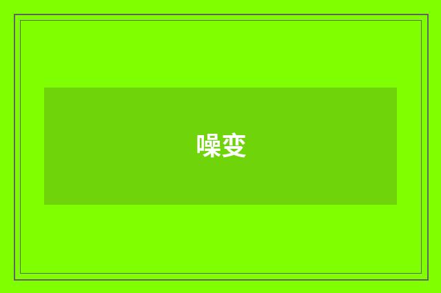 噪变