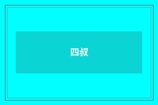 四叔