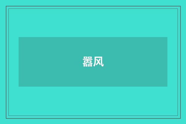嚣风