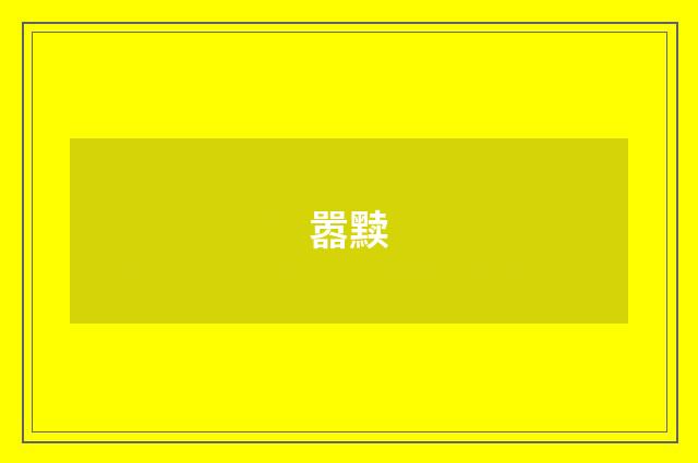 嚣黩