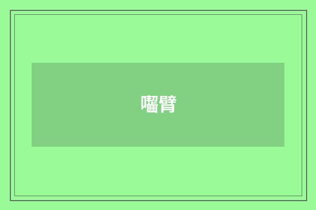 囓臂