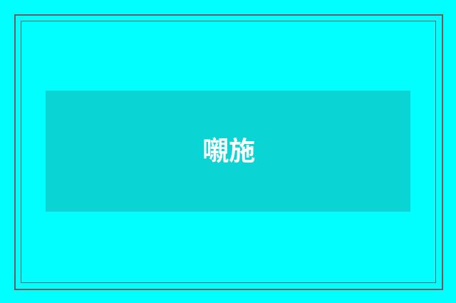 嚫施
