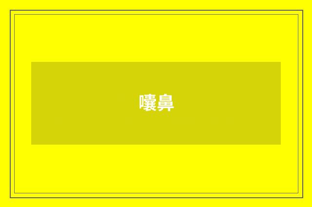 囔鼻