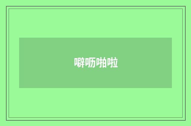 噼呖啪啦
