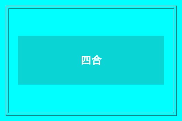 四合