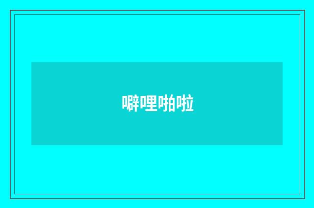 噼哩啪啦