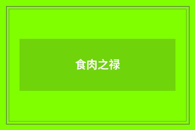 食肉之禄