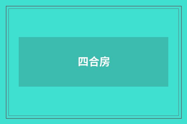 四合房
