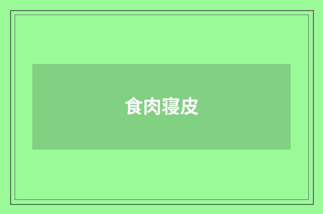 食肉寝皮