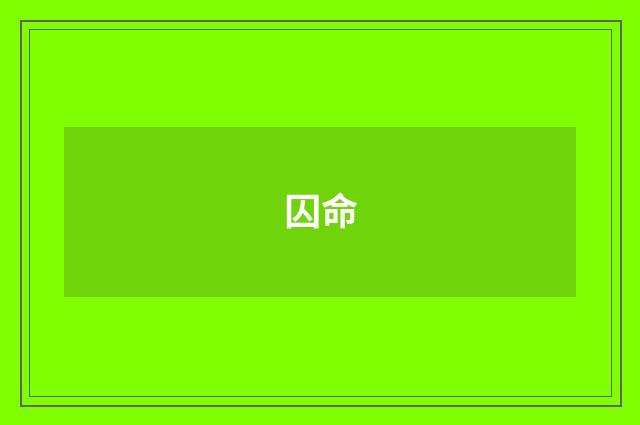 囚命