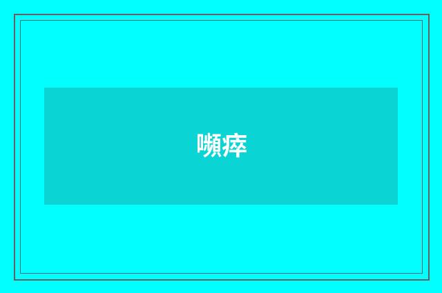 嚬瘁