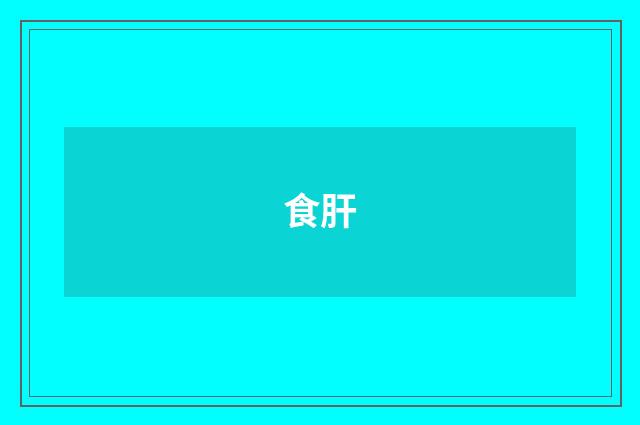 食肝