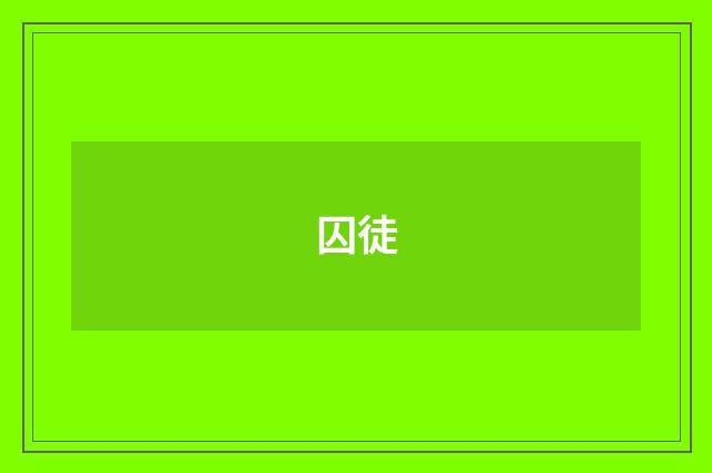 囚徒
