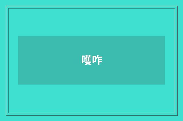 嚄咋