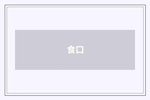 食口
