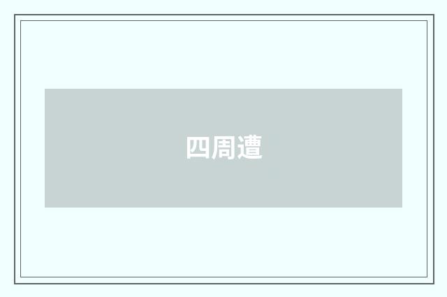 四周遭