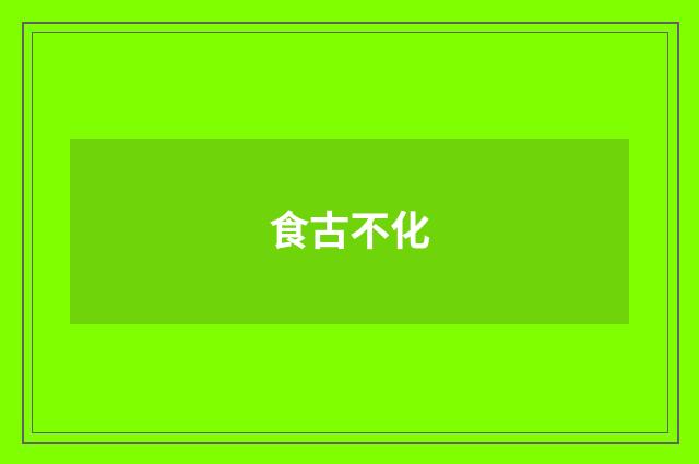 食古不化