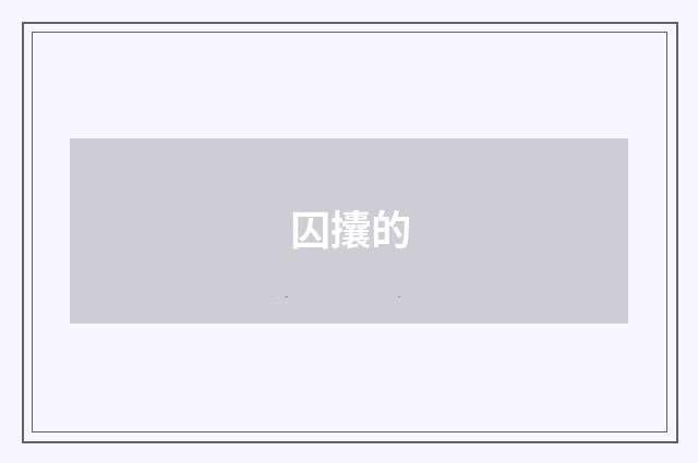 囚攮的