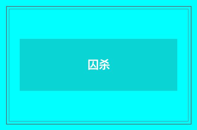 囚杀
