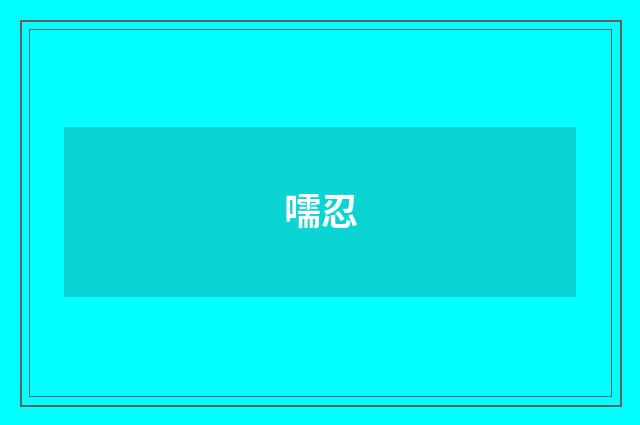 嚅忍